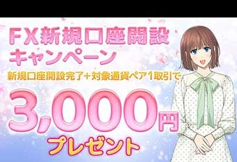 FX Trade – ¥3,000 Account Opening Bonus